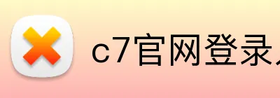c7官网登录入口手机版 logo
